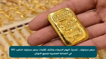 سعر سبائك.. تحديث اليوم الأربعاء يكشف تقلبات سعر سبائك الذهب BTC في الصاغة المصرية لجميع الأوزان